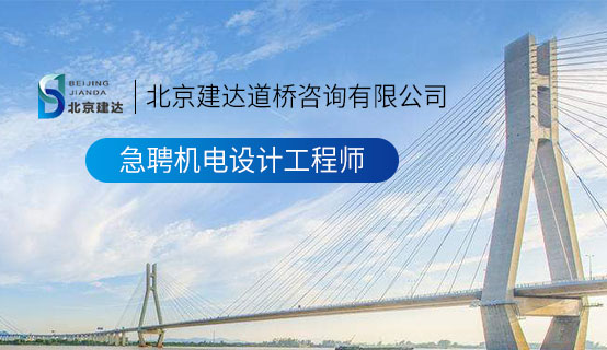 插女人BB免费网站北京建达道桥咨询有限公司招聘信息